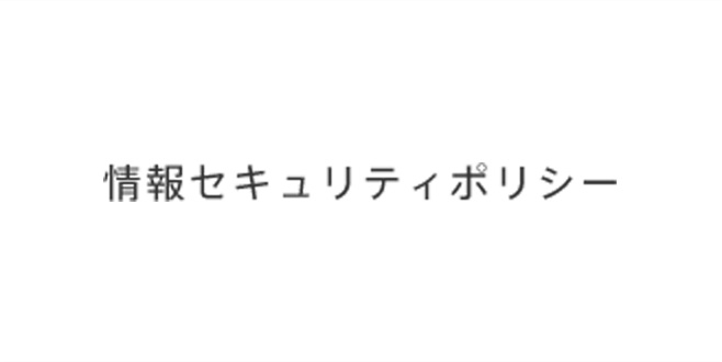 情報セキュリティポリシー