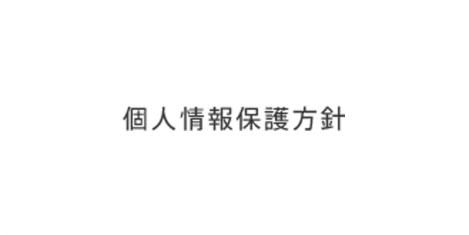 個人情報保護方針