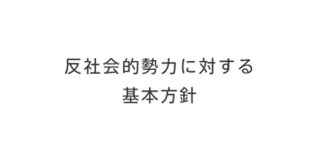 反社会的勢力に対する 基本方針