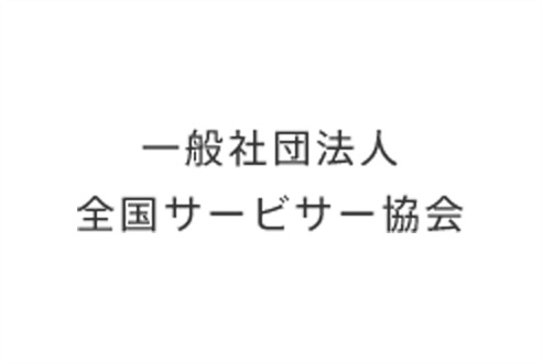 一般社団法人 全国サービサー協会