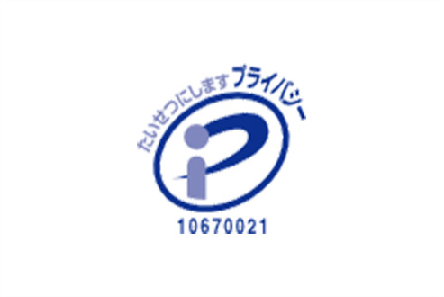たいせつにします プライバシー