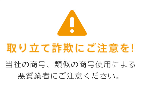 取り立て詐欺にご注意を!当社の商号、類似の商号使用による 悪質業者にご注意ください。