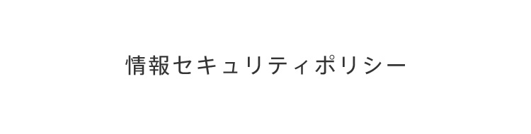 情報セキュリティポリシー