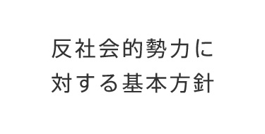 反社会的勢力に対する 基本方針