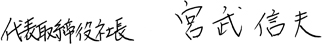 代表取締役社長 宮武信夫