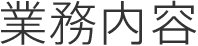 業務内容