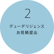 2デューデリジェンス お見積提出